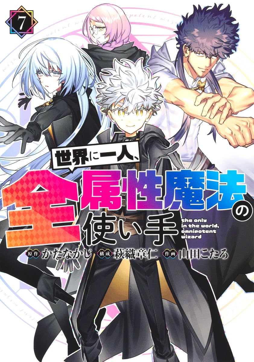 世界に一人、全属性魔法の使い手 7 (ヤングジャンプコミックス) | か